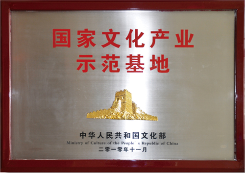 国家文化产业示范基地
